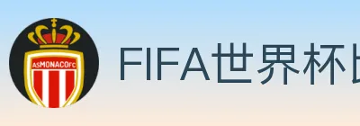 FIFA世界杯比分官方网站 logo